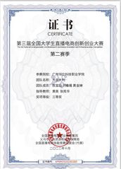 第三届全国大学生直播电商创新创...