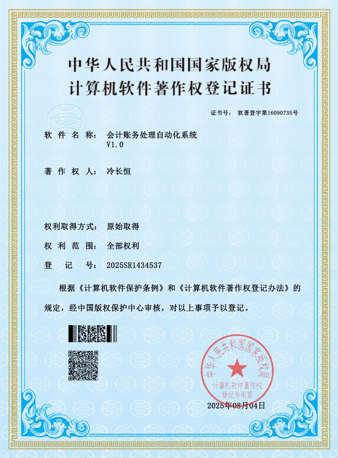 软著：会计账务处理自动化系统