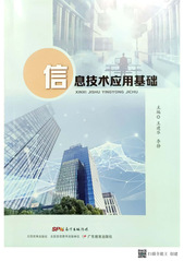 出版教材--信息技术应用基础