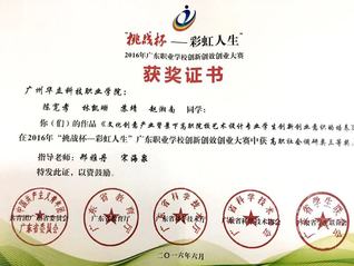 指导学生作品获得高职社会调研类...