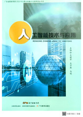出版教材-人工智能技术与应用