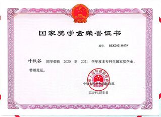 叶秋谷国获家奖学金