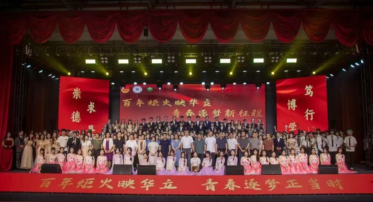 百年炬火映华立，青春筑梦新征程...