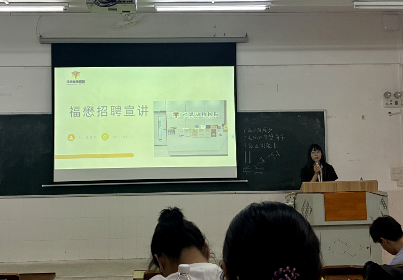 福懋动物医院校园宣讲会顺利举行...