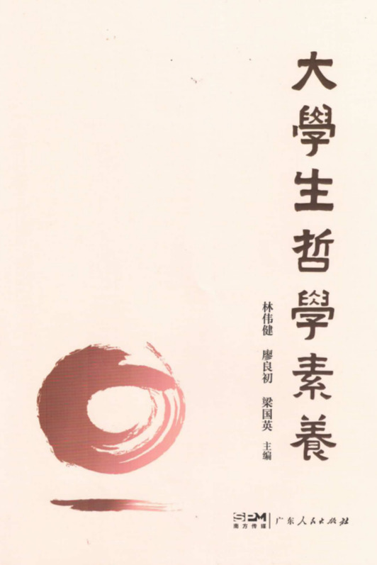 1.主编教材《大学生哲学素养》