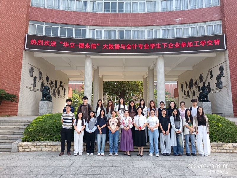 广州华立科技职业学院经济管理学...