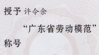 五一劳动模范许令余