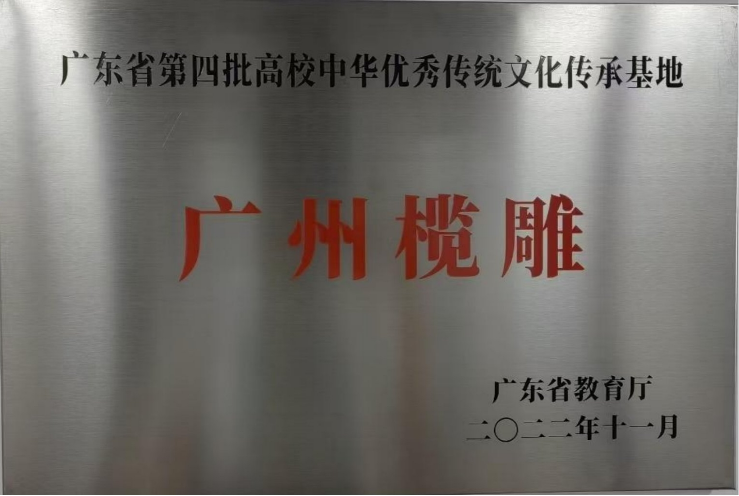 5.广东省高校第四批中华优秀传...