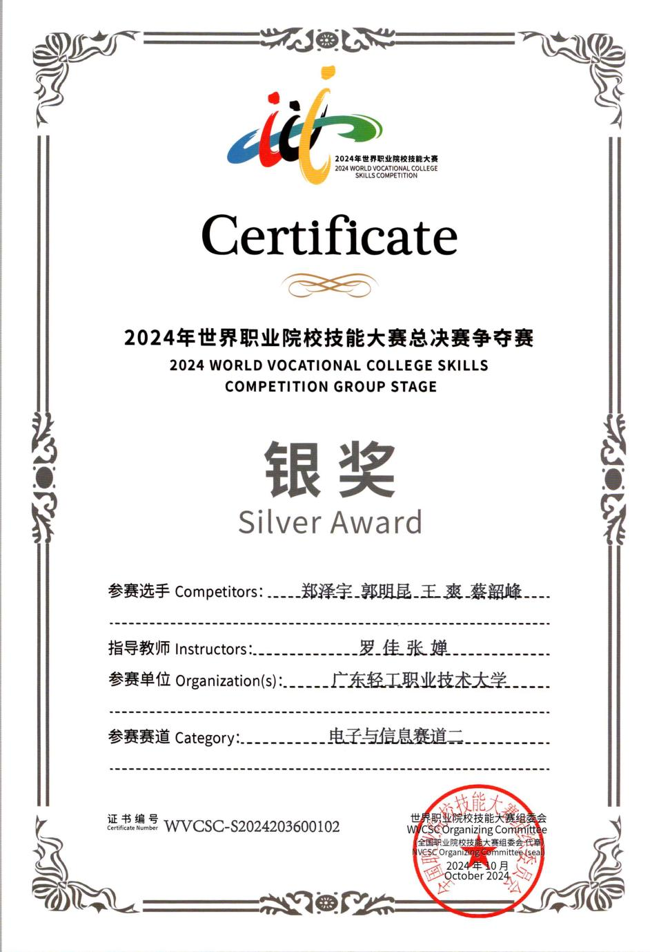 世界职业院校技能大赛总决赛银奖