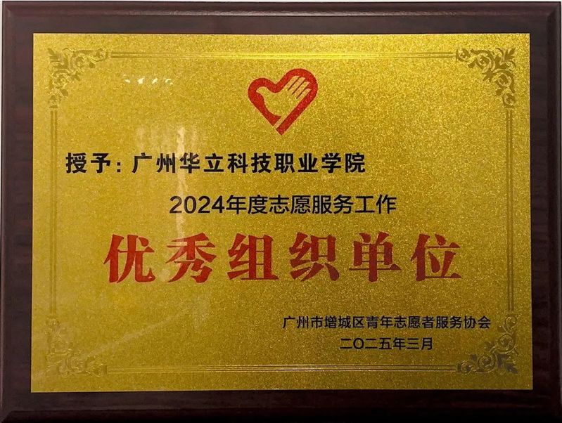 <a href='/cstw/2025/0525/c838a68573/page.htm' target='_blank' title='喜报I我校荣获广州市增城区青年志愿者协会颁发的“2024年度志愿服务工作优秀组织单位”称号'>喜报I我校荣获广州市增城区青年志愿者协会颁发的“2024年度志愿...</a>