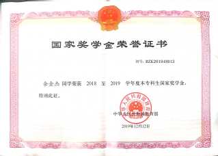 国家奖学金证书