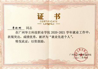 就业先进个人
