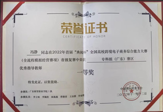 冯静指导学生获得跨境电商一等奖