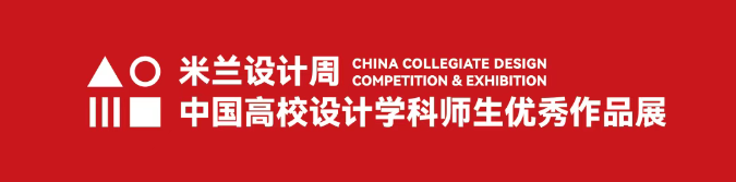 我校师生在第九届米兰设计周·中...
