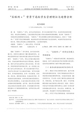 “互联网+”背景下高校学生管理...