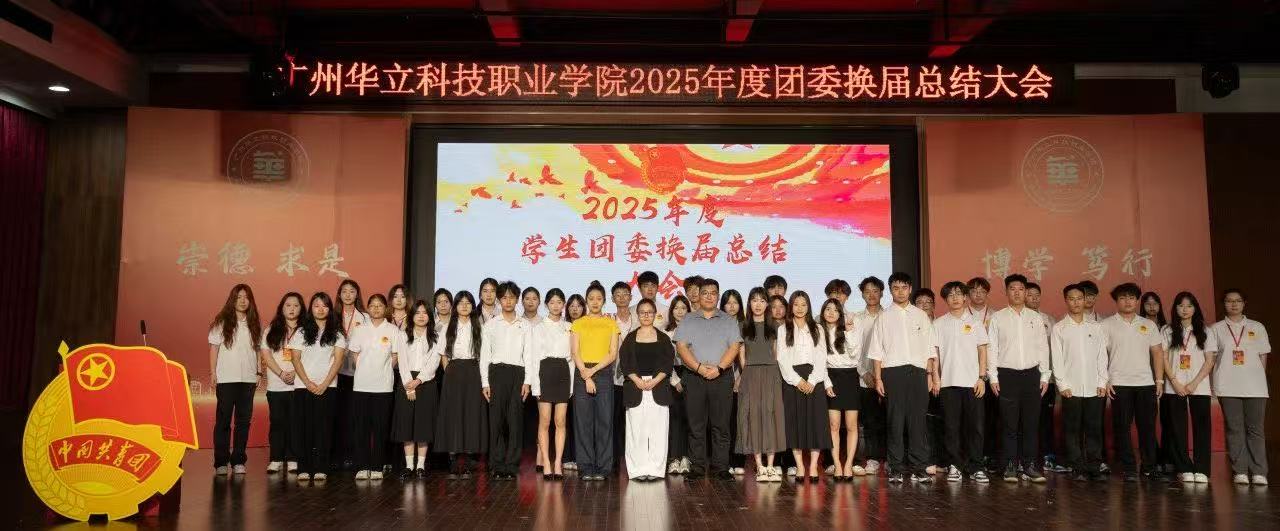 <a href='/cstw/2025/0718/c838a69595/page.htm' target='_blank' title='传承使命，续写华章|我校召开2025年度学生团委换届总结大会'>传承使命，续写华章|我校召开2025年度学生团委换届总结大会</a>