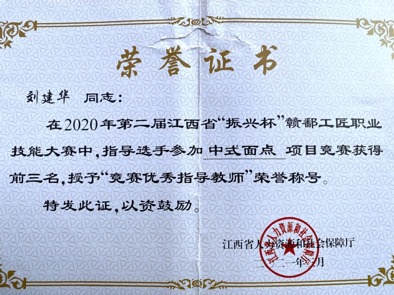 中式面点项目-竟赛优秀指导教师