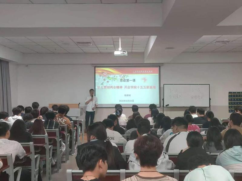 学习贯彻两会精神开启学院十五五...