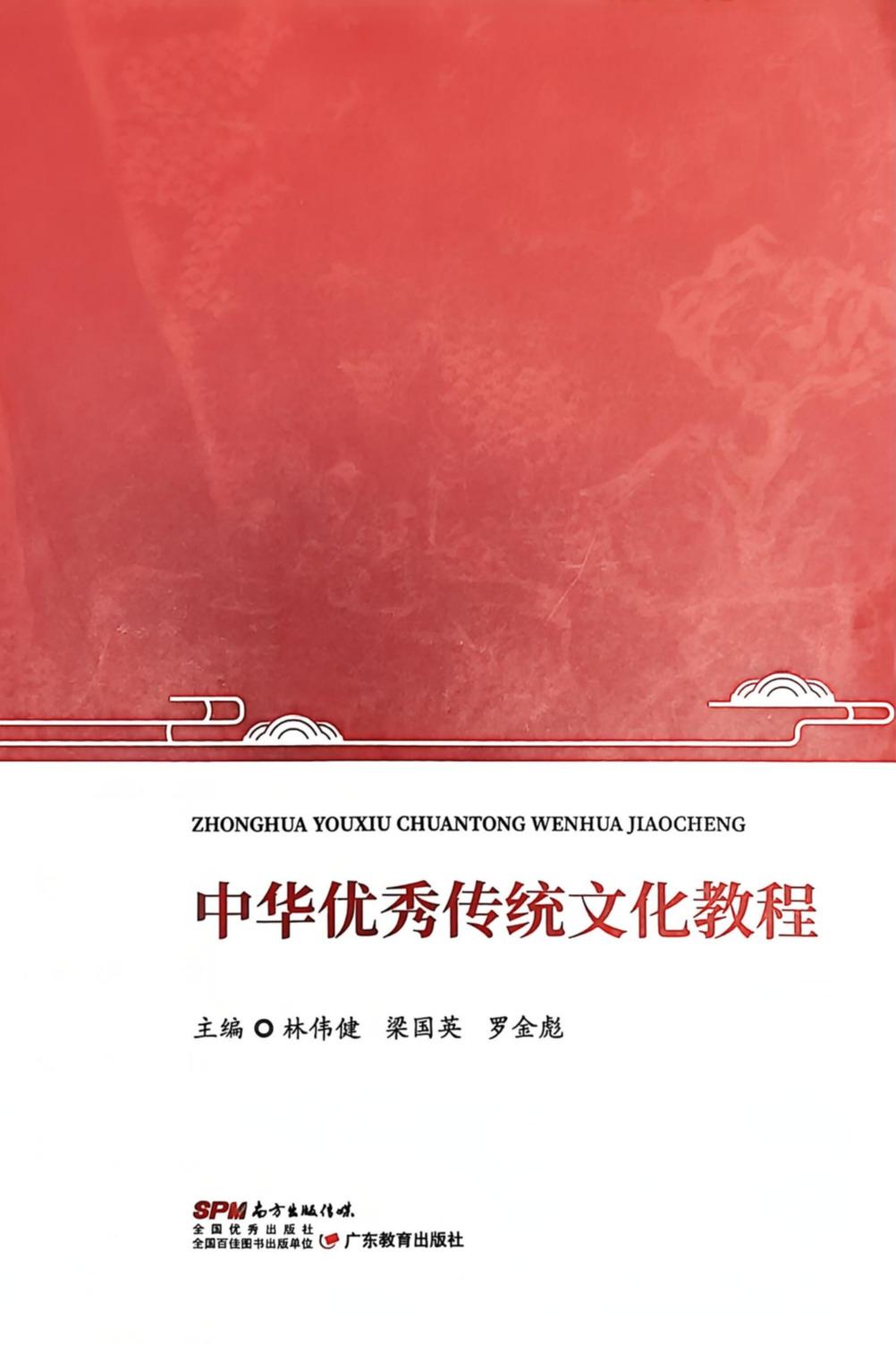 3.主编教材《中华优秀传统文化...