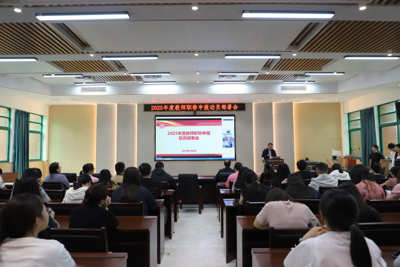 学校召开2025年度教师职称申...