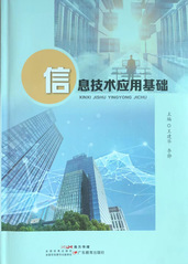 信息技术应用基础