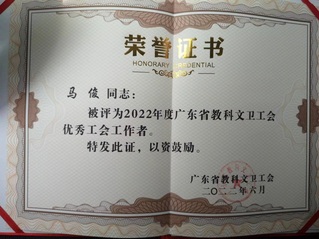 2022年广东省教科文卫工会优...