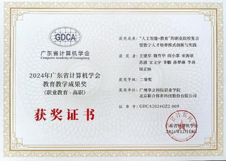 喜报：我院荣获广东省计算机学会...