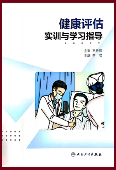 国家级教材健康评估实训指导