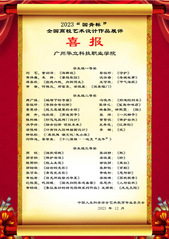 我校艺传学院师生在2023“国...