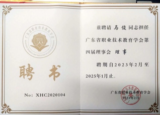 广东省职业技术教育学会理事
