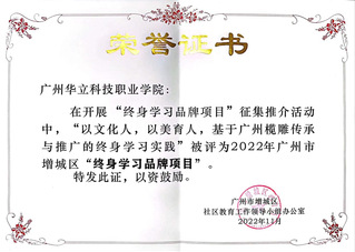 评为广州市增城区“终身教育品牌...