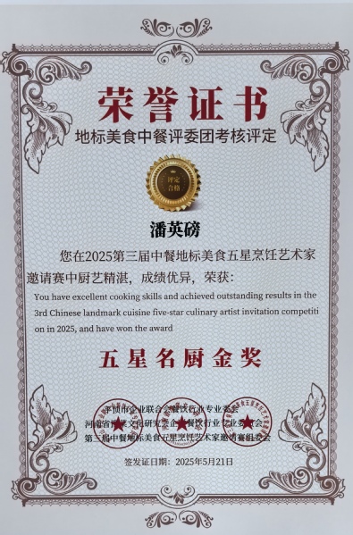 五星名厨金奖
