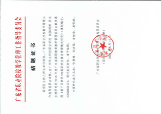 2018年度广东省高职教育教学...
