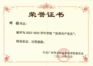邓影获优秀共产党员
