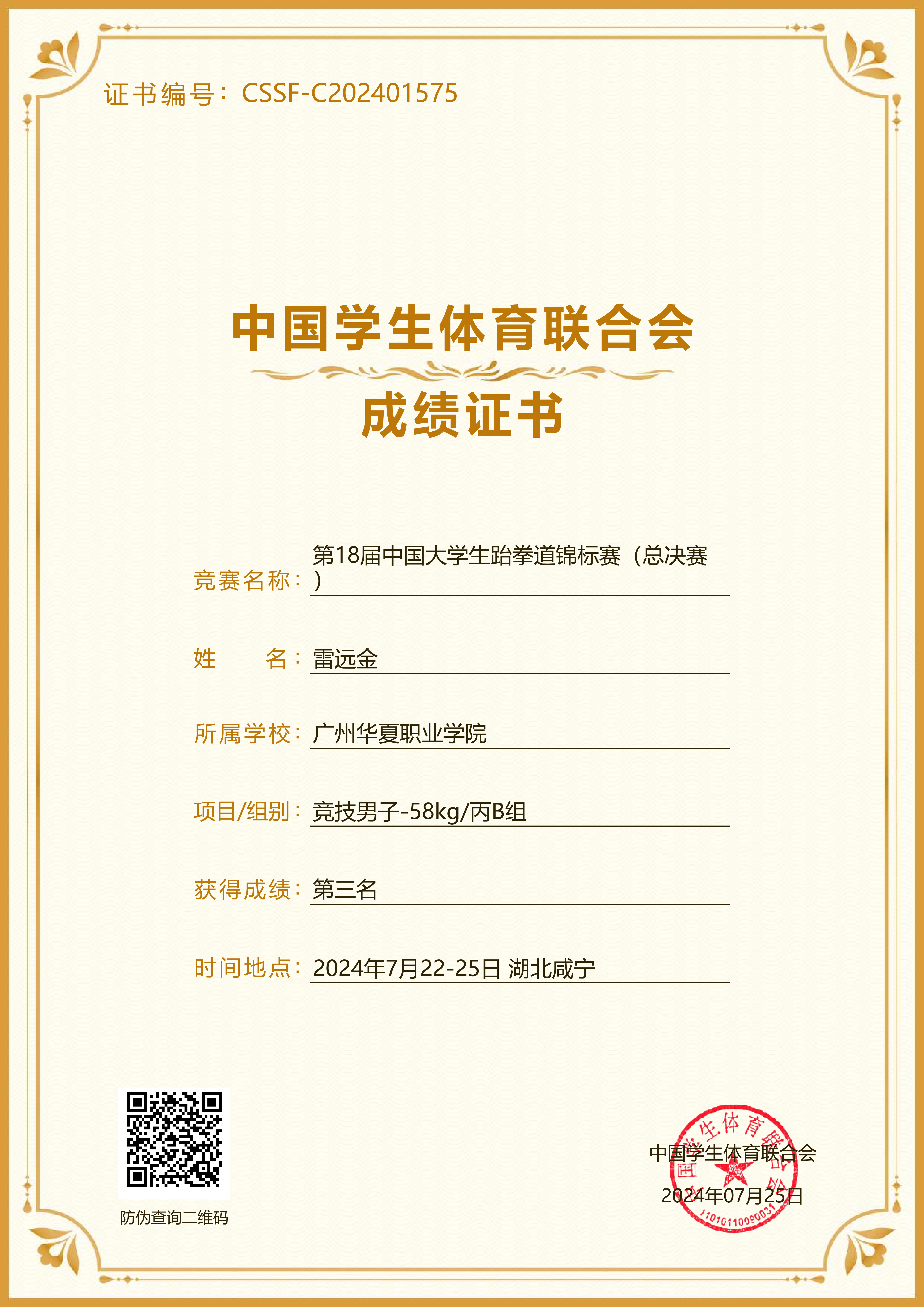 第十八届中国大学生跆拳道锦标赛...