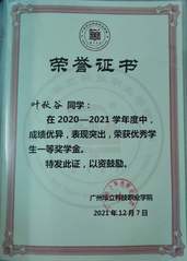 叶秋谷获学校一等奖奖学金