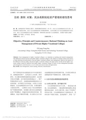 目的 原则 对策：民办高职院校...
