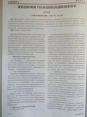 教改论文：《课程思政视域下民办...