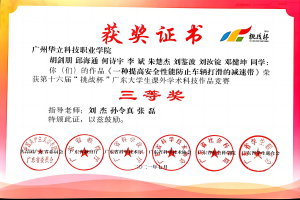 第十六届挑战杯三等奖