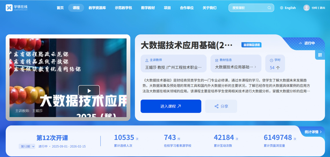 省级精品在线开放课程《大数据技...