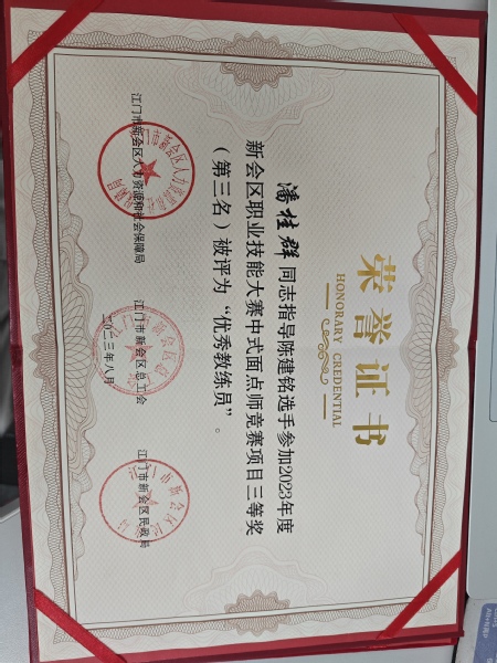 中式面点师-优秀教练员