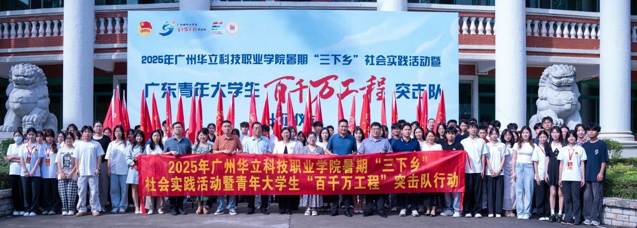广州华立科技职业学院暑期“三下...