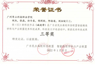 广东民办高校科协联盟、智能制造...