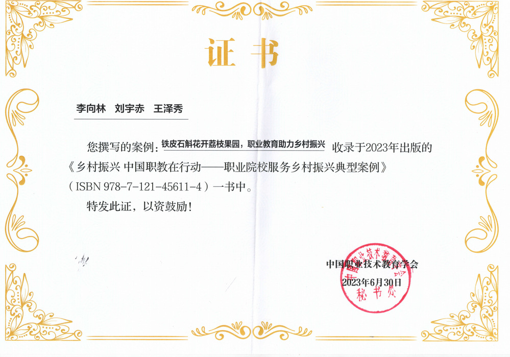 案例收录证书《铁皮石斛花开荔枝...