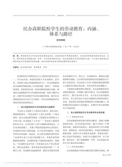 民办高职院校学生的劳动教育：内...