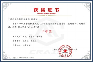 中国机器人及人工智能大赛全国总...