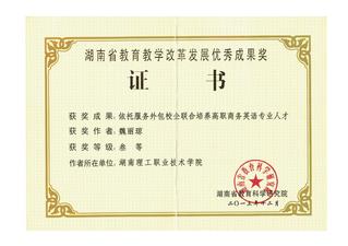 教育教学改革发展优秀成果奖