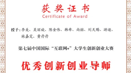 第七届中国国际“互联网+”优秀...