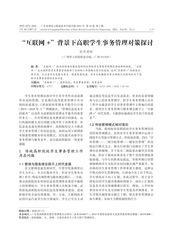 “互联网+”背景下高职学生事务...