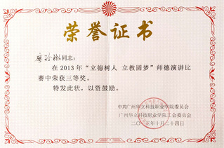 师德演讲比赛三等奖